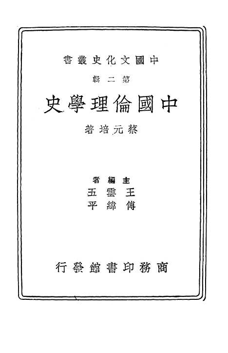 [下载][中国伦理学史]印书馆.pdf