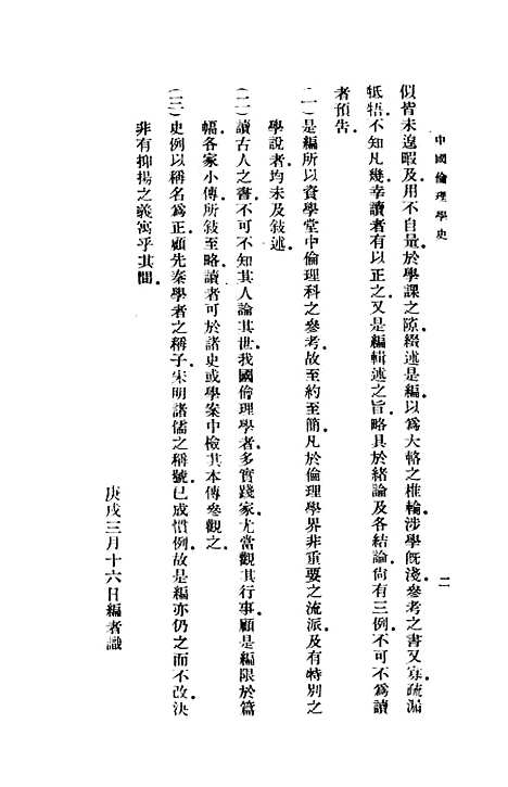 [下载][中国伦理学史]印书馆.pdf