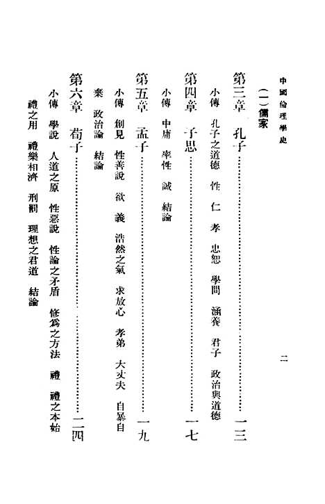 [下载][中国伦理学史]印书馆.pdf