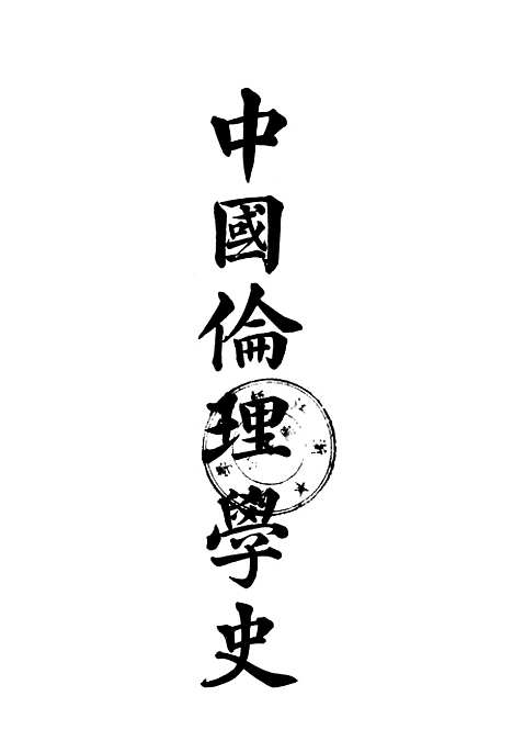 [下载][中国伦理学史]印书馆.pdf