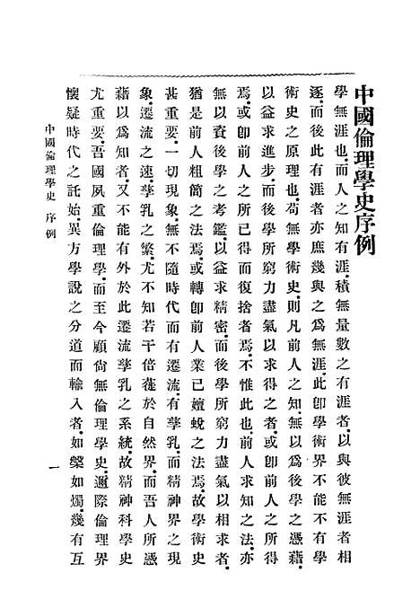 [下载][中国伦理学史]印书馆.pdf