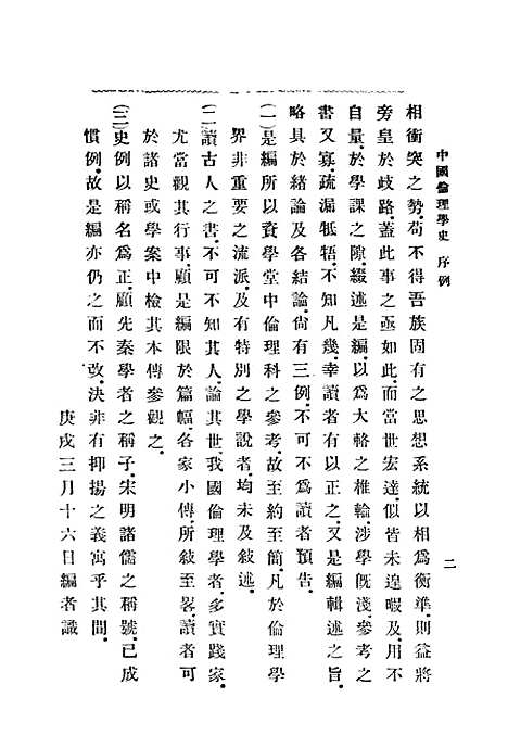 [下载][中国伦理学史]印书馆.pdf