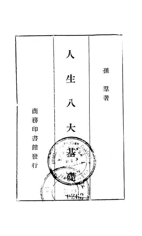 [下载][人生八大基础]印书馆.pdf