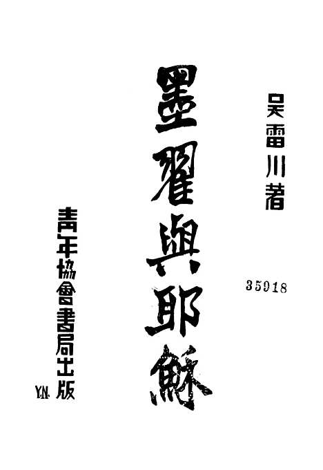 [下载][墨翟与耶稣]青年协会书局.pdf