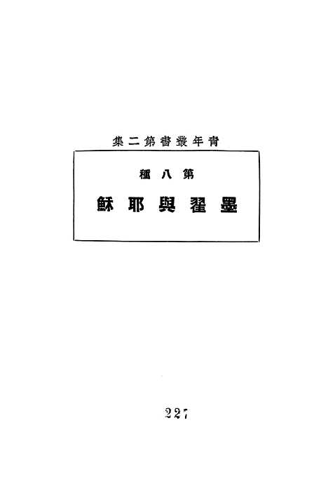 [下载][墨翟与耶稣]青年协会书局.pdf