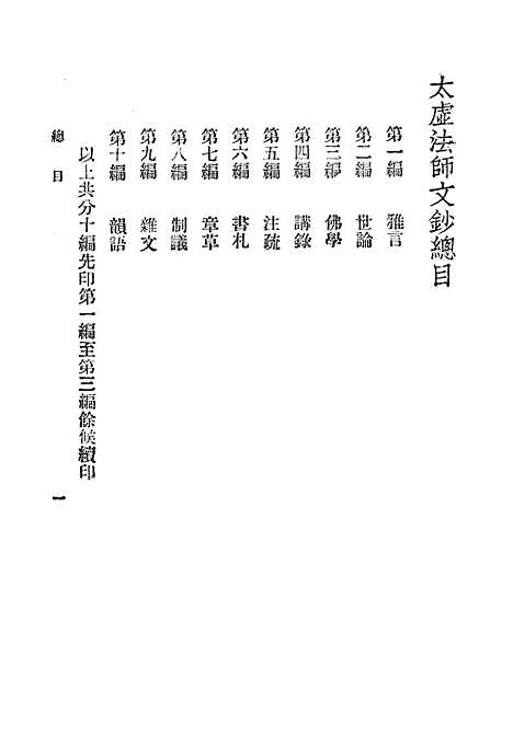 [下载][太虚法师文钞初集]第一_顽石点头_中华书局.pdf