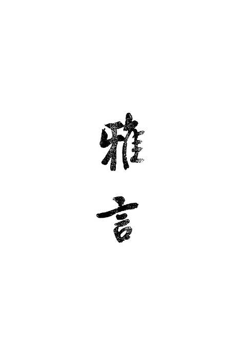 [下载][太虚法师文钞初集]第一_顽石点头_中华书局.pdf