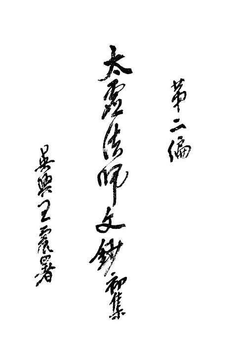 [下载][太虚法师文钞初集]第二_世论_中华书局.pdf