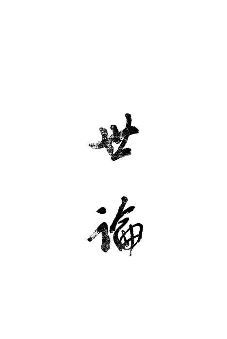 [下载][太虚法师文钞初集]第二_世论_中华书局.pdf