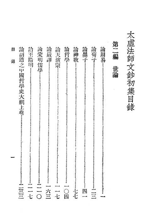 [下载][太虚法师文钞初集]第二_世论_中华书局.pdf