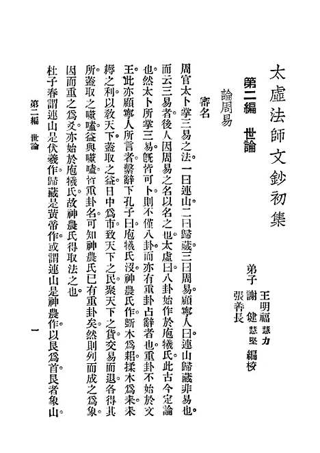 [下载][太虚法师文钞初集]第二_世论_中华书局.pdf