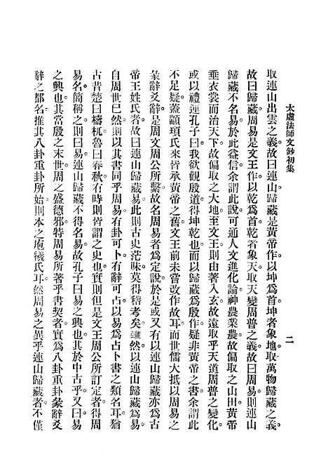 [下载][太虚法师文钞初集]第二_世论_中华书局.pdf