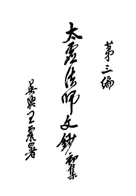 [下载][太虚法师文钞初集]第三_佛学_中华书局.pdf