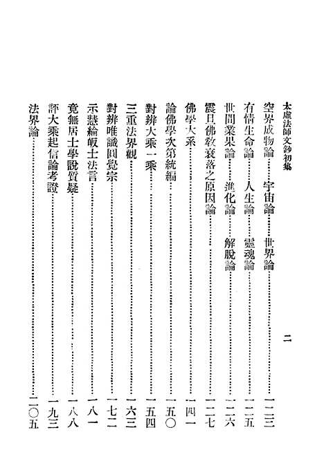 [下载][太虚法师文钞初集]第三_佛学_中华书局.pdf