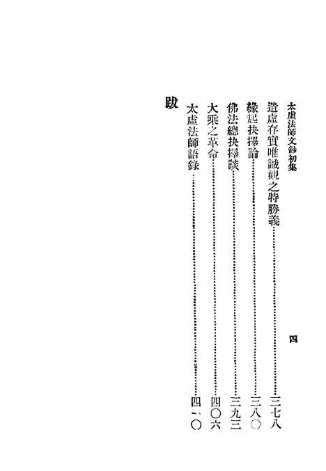 [下载][太虚法师文钞初集]第三_佛学_中华书局.pdf