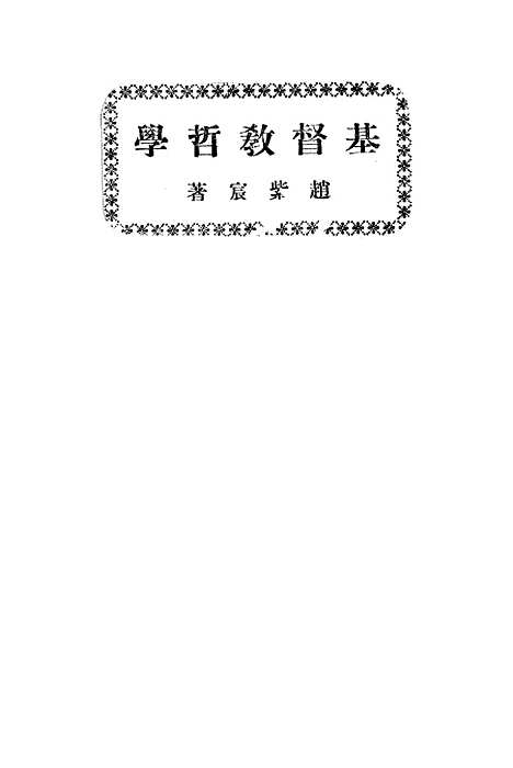 [下载][基督教哲学].pdf