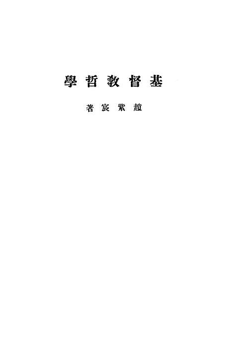 [下载][基督教哲学].pdf