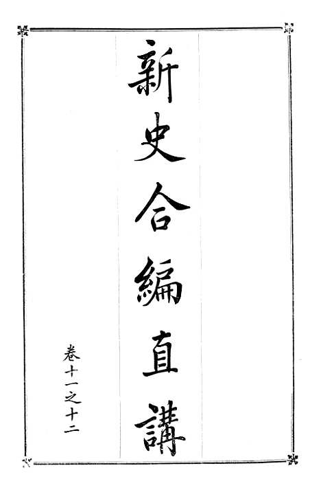 [下载][新史合编直讲]土山湾_印书馆.pdf