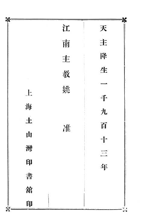 [下载][新史合编直讲]土山湾_印书馆.pdf