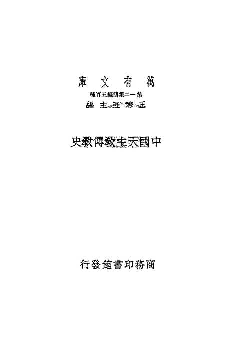 [下载][中国天主教傅教史]印书馆.pdf