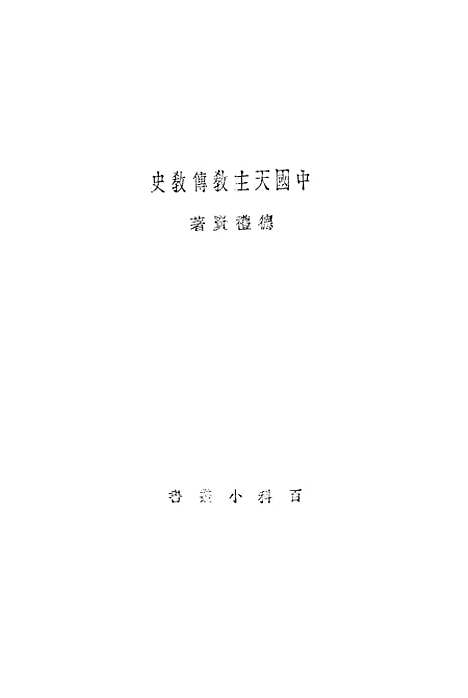 [下载][中国天主教傅教史]印书馆.pdf