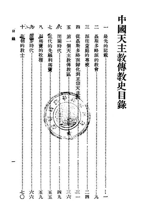 [下载][中国天主教傅教史]印书馆.pdf