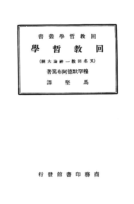 [下载][回教哲学]印书馆.pdf