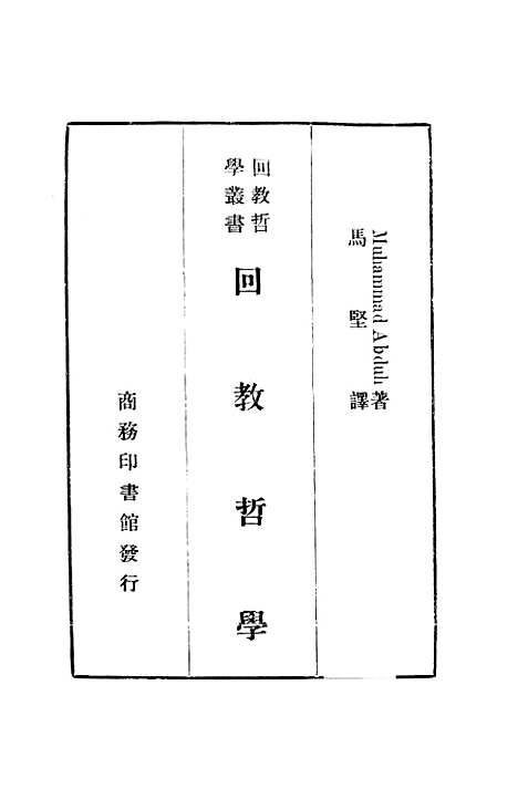 [下载][回教哲学]印书馆.pdf