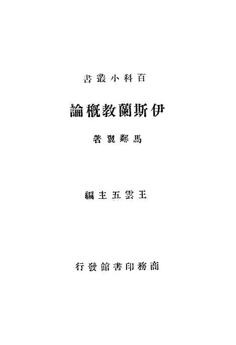 [下载][伊斯兰教概论]印书馆.pdf