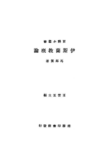 [下载][伊斯兰教概论]印书馆.pdf