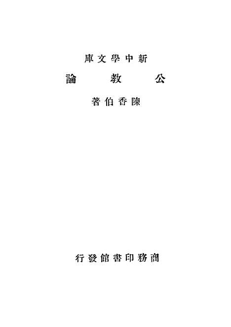 [下载][公教论]印书馆.pdf