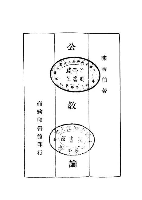 [下载][公教论]印书馆.pdf