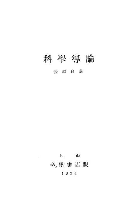 [下载][科学导论]辛垦书店.pdf