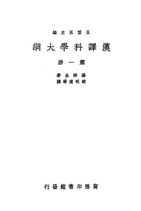 [下载][汉译科学大纲]第一册_印书馆.pdf