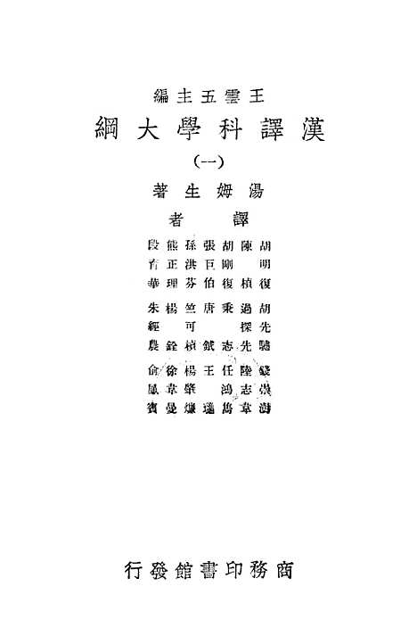 [下载][汉译科学大纲]第一册_印书馆.pdf