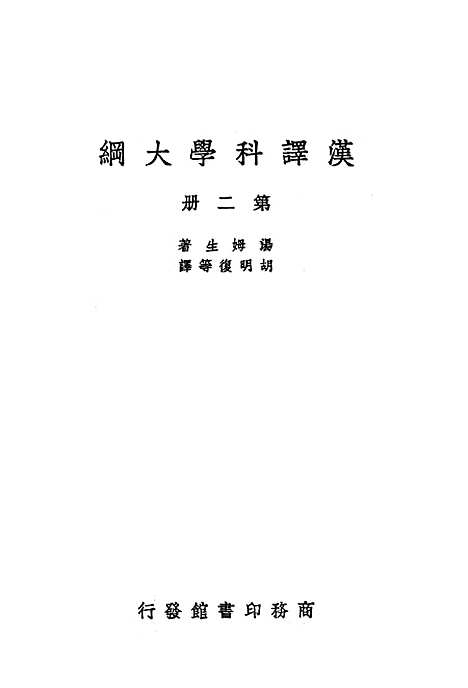 [下载][汉译科学大纲]第二册_印书馆.pdf