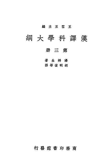 [下载][汉译科学大纲]第三册_印书馆.pdf