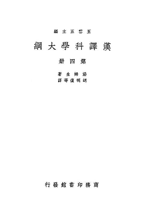 [下载][汉译科学大纲]第四册_印书馆.pdf