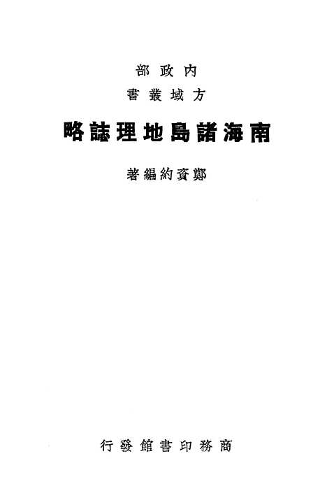 [下载][南海诸岛地理志略]印书馆.pdf