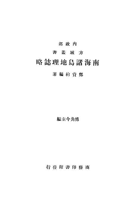 [下载][南海诸岛地理志略]印书馆.pdf