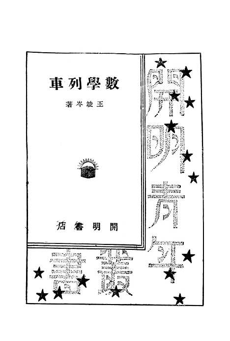 [下载][数学列车]开明书局.pdf