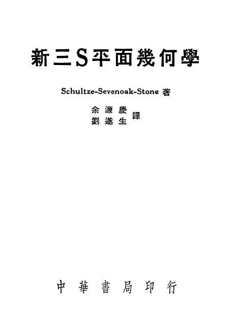 [下载][新三S平面几何学]中华书局.pdf