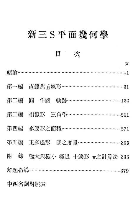 [下载][新三S平面几何学]中华书局.pdf