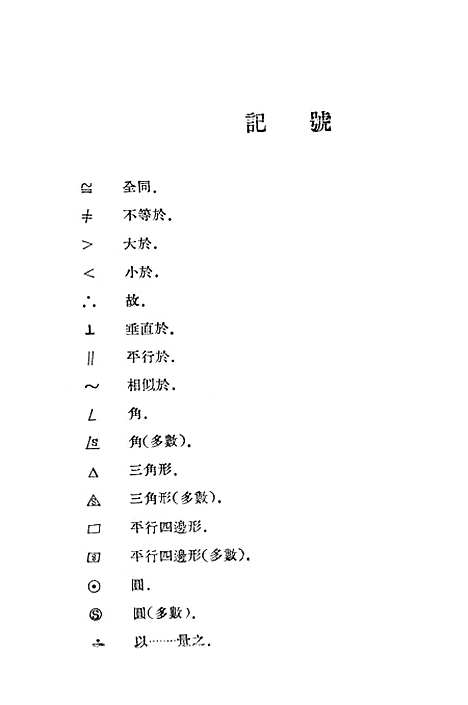 [下载][新三S平面几何学]中华书局.pdf