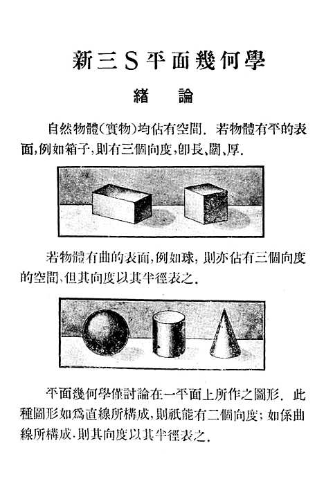 [下载][新三S平面几何学]中华书局.pdf