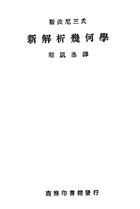 [下载][斯改尼三氏新解析几何学]印书馆.pdf