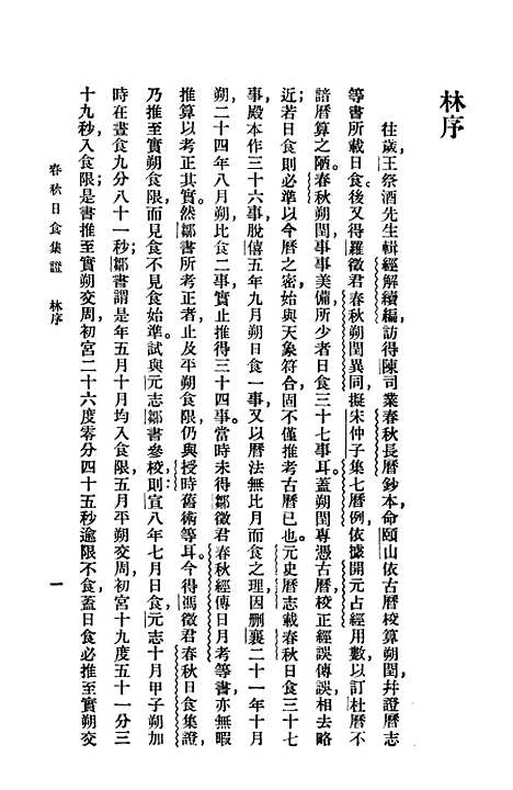 [下载][春秋日食集证]印书馆.pdf