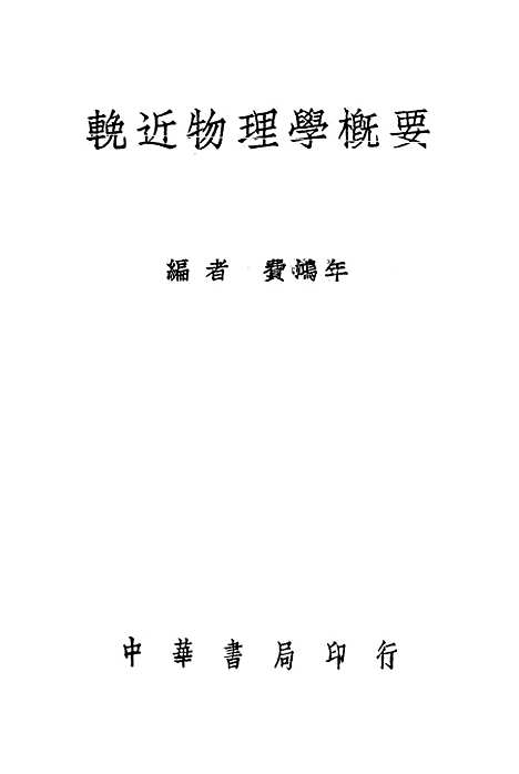 [下载][挽近物理学概要]中华书局.pdf