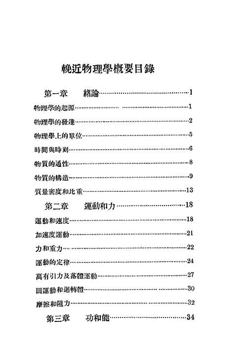 [下载][挽近物理学概要]中华书局.pdf