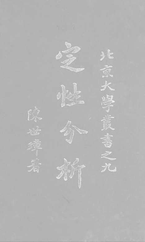 [下载][定性分析]印书馆.pdf